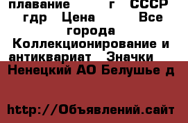 13.1) плавание : 1980 г - СССР - гдр › Цена ­ 399 - Все города Коллекционирование и антиквариат » Значки   . Ненецкий АО,Белушье д.
